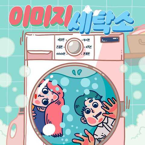 이미지 세탁소 포스터