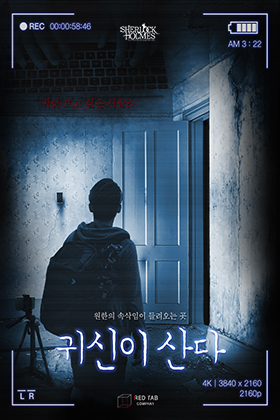 귀신이 산다