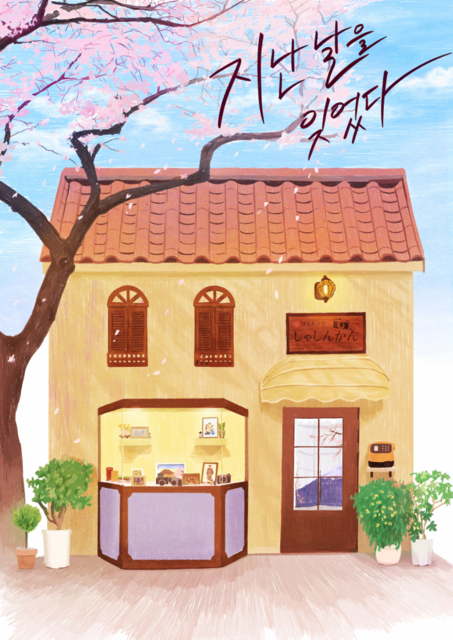 지난날을 잊었다 포스터