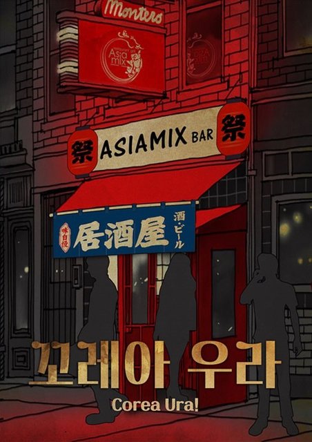 꼬레아 우라