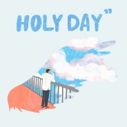 홀리데이