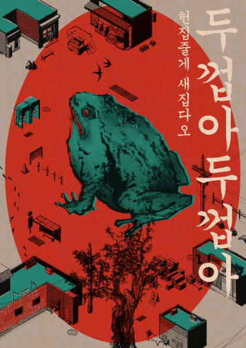 두껍아 두껍아 헌집줄게 새집다오