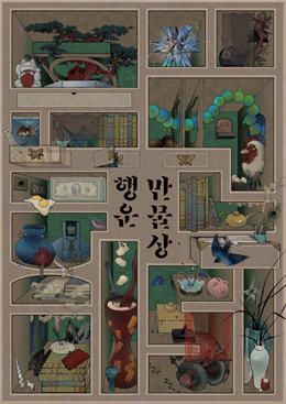 행운만물상