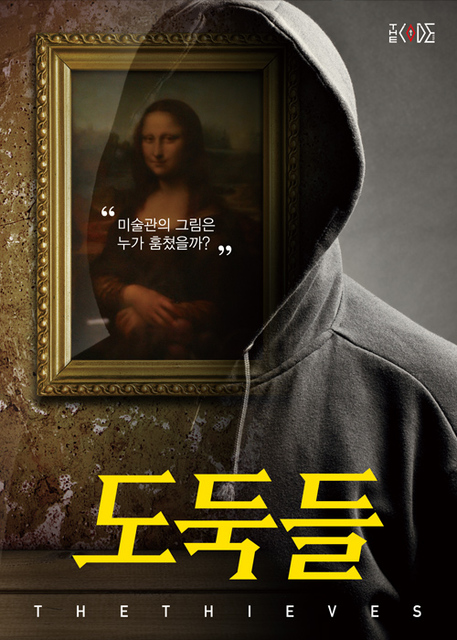 도둑들