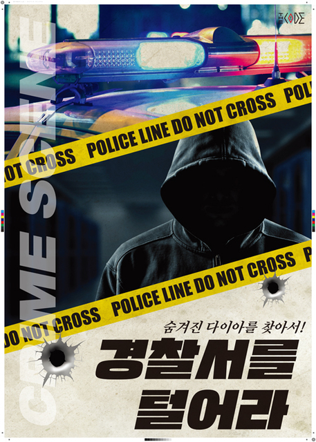 경찰서를 털어라