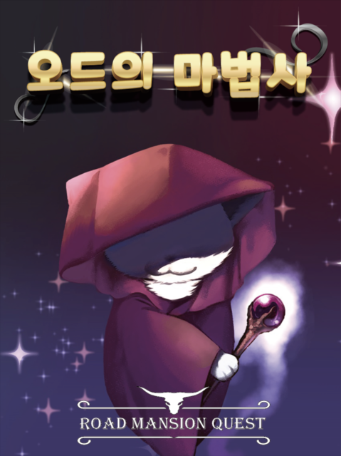 오드의 마법사