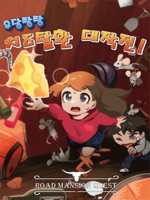 우당탕탕 치즈탈환 대작전!