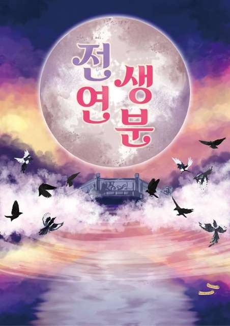 전생연분