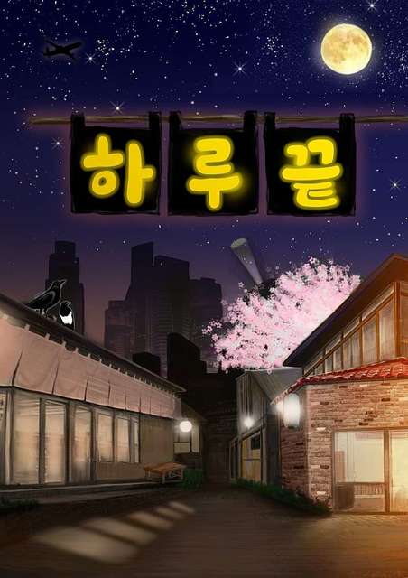 하루끝