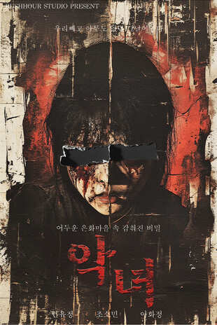 악녀 - 은화기숙학원