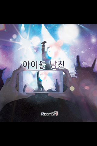 아이돌 남친