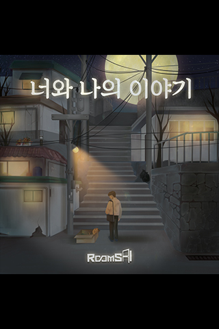 너와 나의 이야기