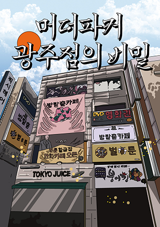 머더파커 광주점의 비밀