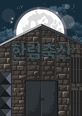 한림축산