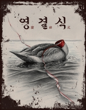 영결식(靈結式)