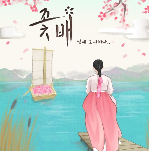 꽃배