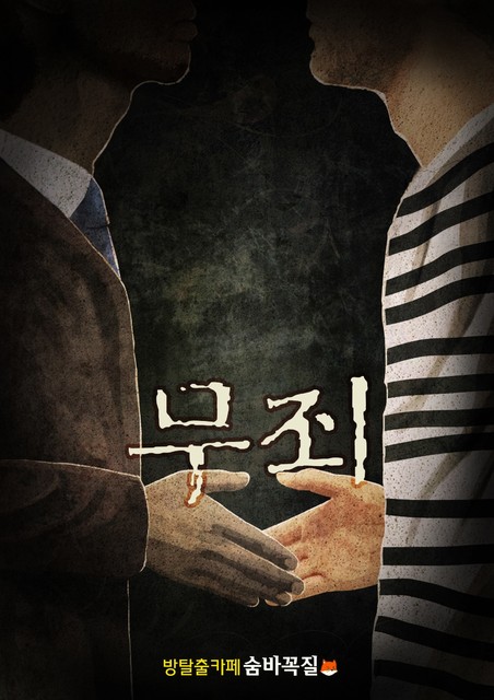 무죄