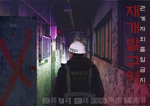 재개발구역 : 관계자 외 출입금지