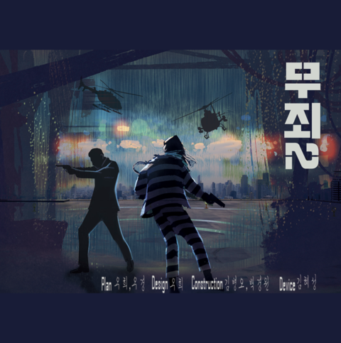 무죄2