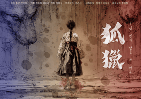 호렵 : 범의 탈을 쓴 여우