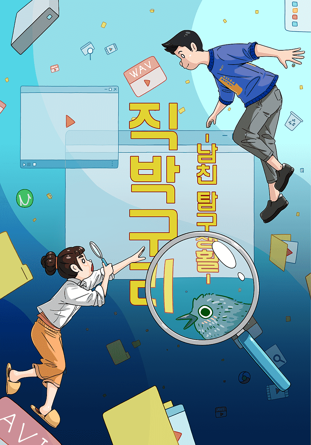 직박구리 : 남친탐구생활