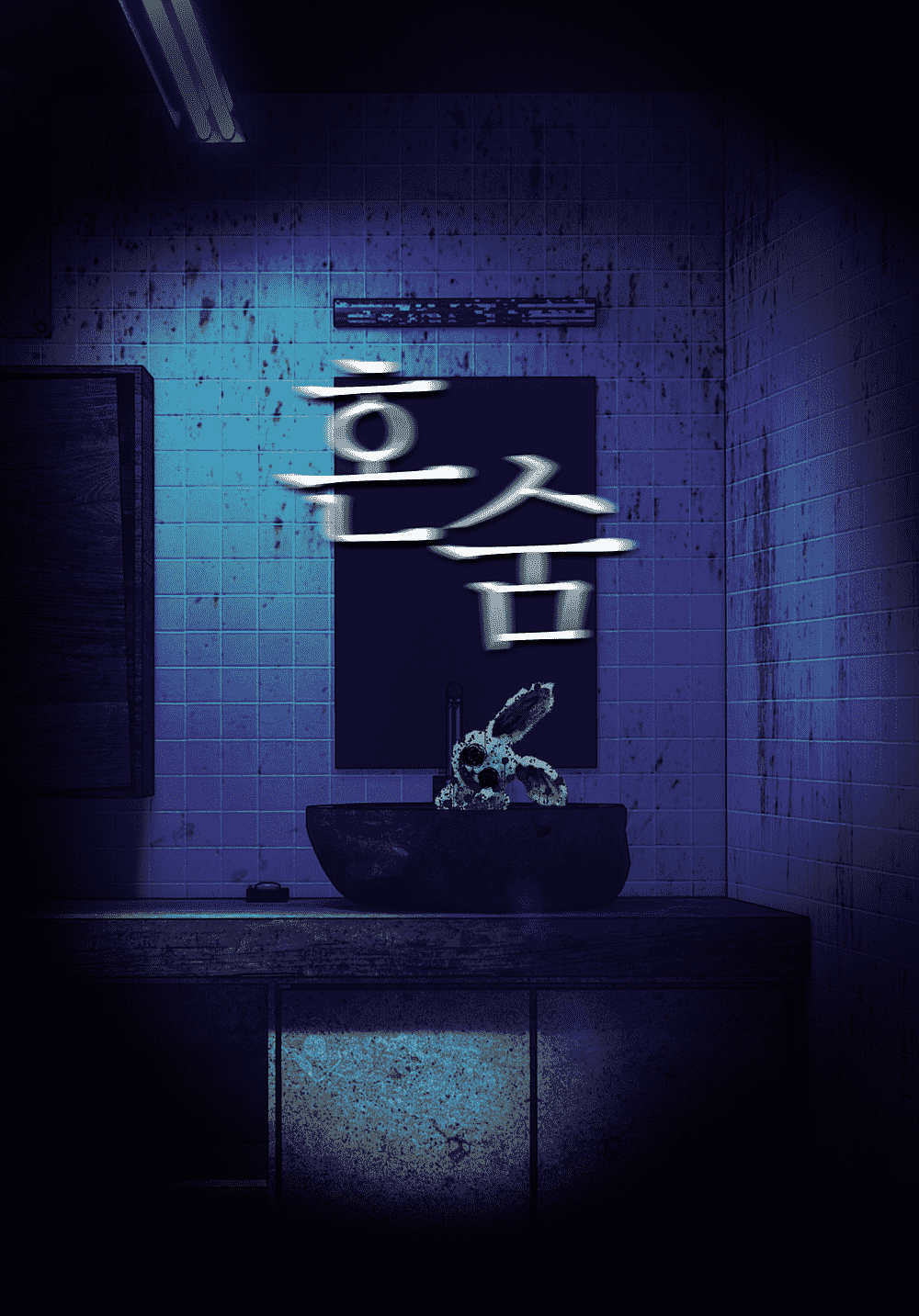 혼숨