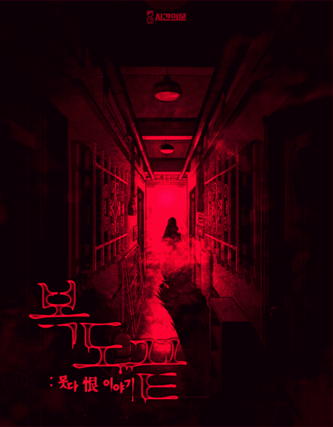 복도끝 : 못다恨이야기