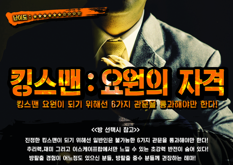 킹스맨 : 요원의 자격