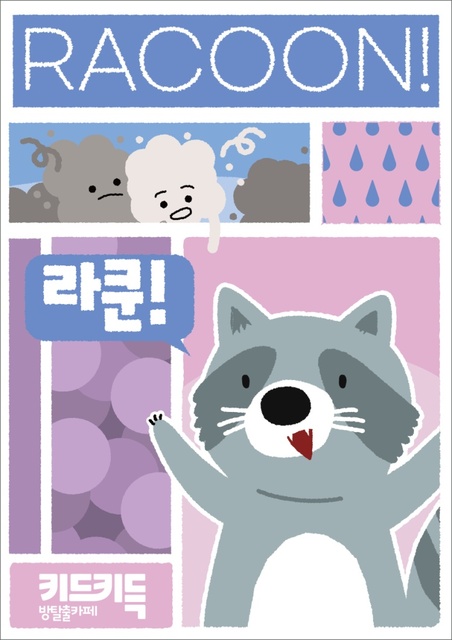 라쿤!