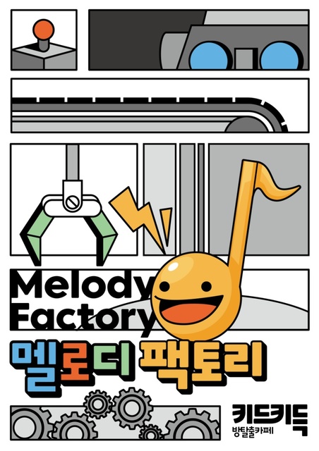 멜로디 팩토리