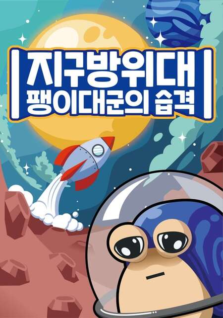 지구방위대 : 팽이대군의 습격