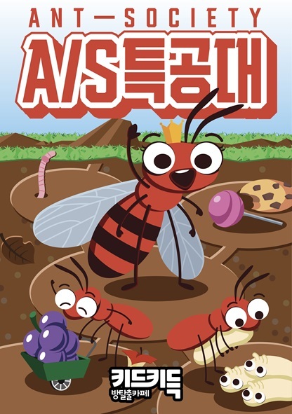 AS특공대