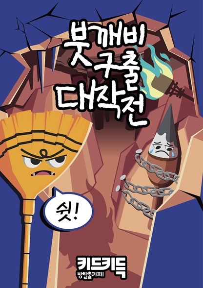 붓깨비 구출대작전