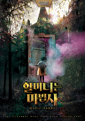 할머니는 마법사