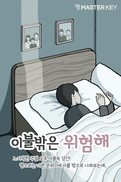 이불 밖은 위험해