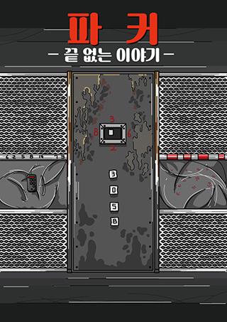 파커 : 끝없는 이야기