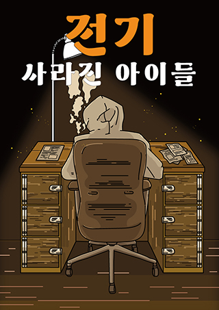 전기 : 사라진 아이들