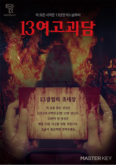 13여고괴담
