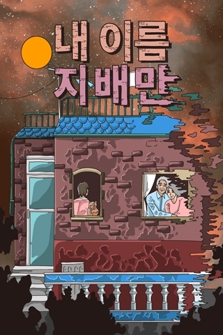 내 이름 지배만