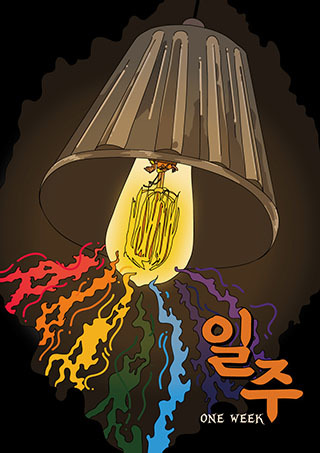 일주(ONE WEEK)