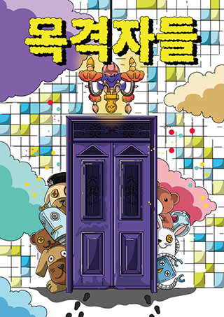 목격자들