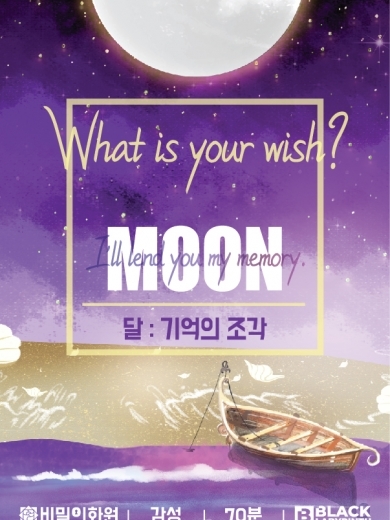 달 : 기억의 조각