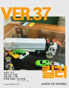 Table ver.37 (킬러)