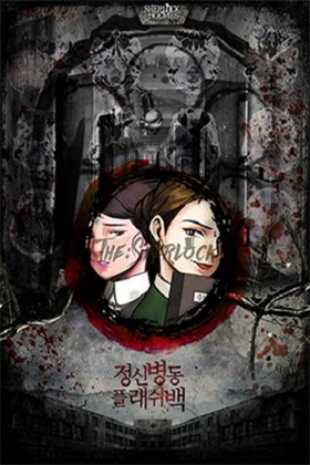 정신병동 플래쉬 백