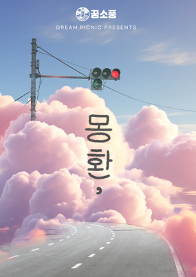 몽환