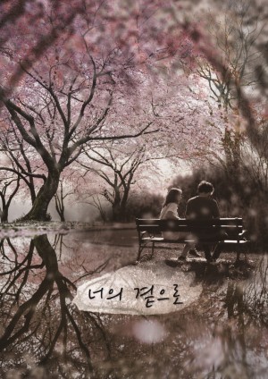너의 곁으로