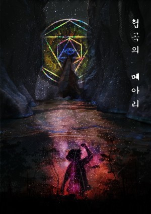 협곡의 메아리