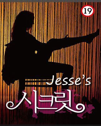 제시의 시크릿