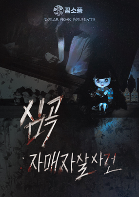 심곡 : 자매 자살 사건