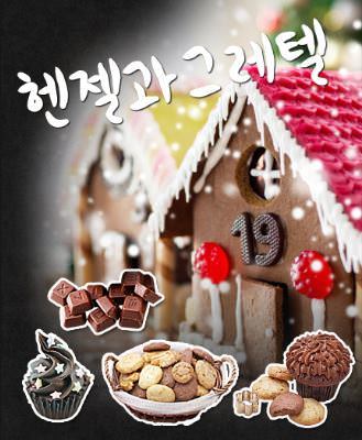 헨젤과 그레텔